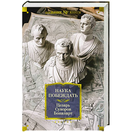 Общие работы по всемирной истории, книга Наука побеждать заказать