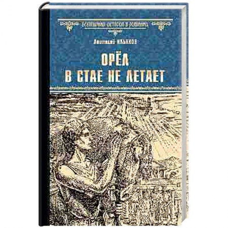 Исторический роман, книга Орёл в стае не летает заказать