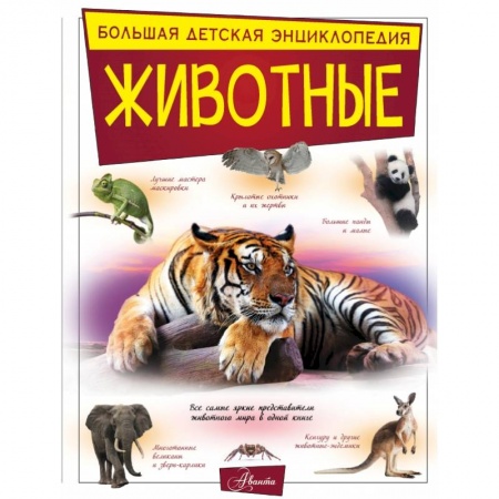 Познавательная литература, книга Животные заказать