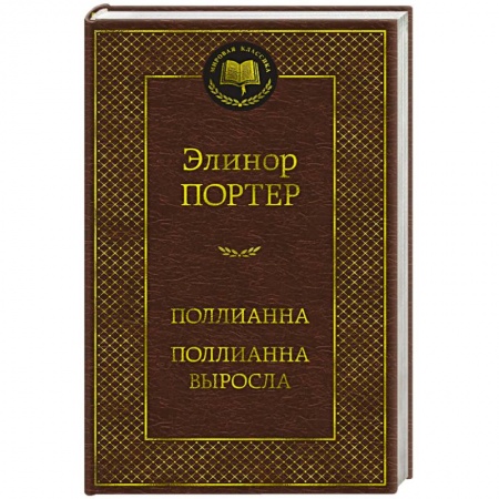 Зарубежная классика, книга Поллианна. Поллианна выросла заказать