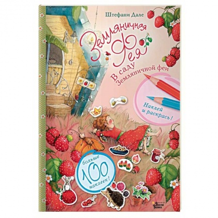 Развивающие раскраски, книга В саду Земляничной феи заказать