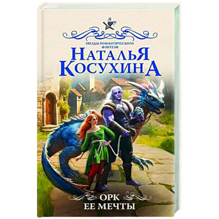 Русское фэнтези, книга Орк ее мечты заказать