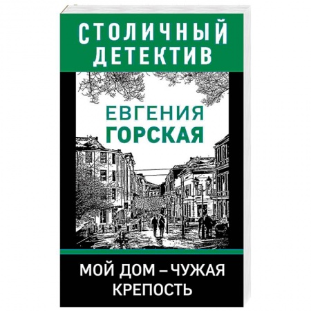 Отечественный женский детектив, книга Мой дом - чужая крепость заказать