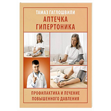 Кардиология, книга Аптечка гипертоника. Профилактика и лечение повышенного давления заказать