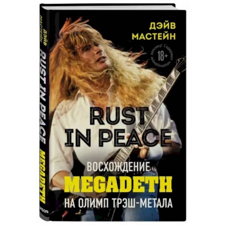 Музыка, книга Rust in Peace: восхождение Megadeth на Олимп трэш-метала заказать