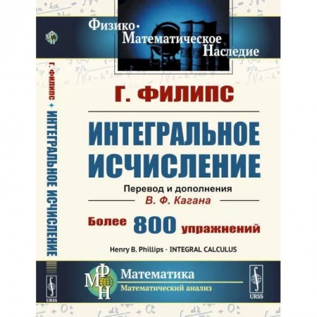 Математика, книга Интегральное исчисление заказать