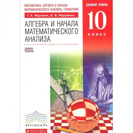 Книги, книга Математика. Алгебра и начала математического анализа, геометрия. Алгебра и начала математического анализа. 10 класс. Базовый уровень. Учебник заказать