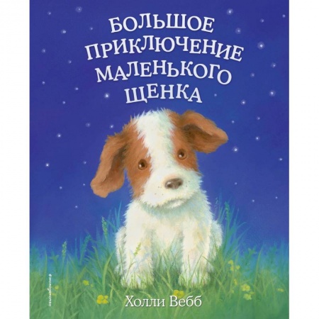 Повести и рассказы о животных, книга Большое приключение маленького щенка (выпуск 1) заказать