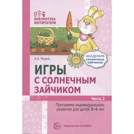 Общая подготовка к школе, книга Игры с солнечным зайчиком. Программа индивидуального развития для детей 3-4 лет. Часть 2 заказать