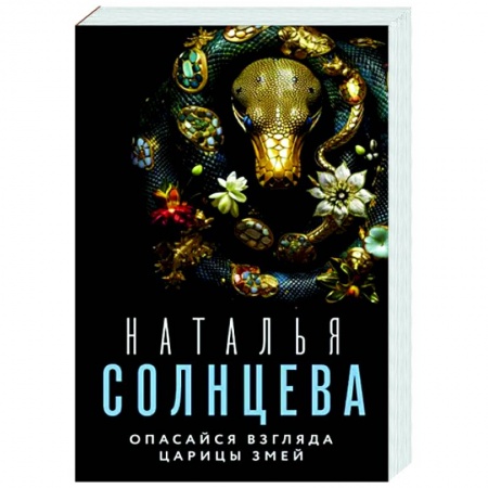 Отечественный женский детектив, книга Опасайся взгляда Царицы Змей заказать