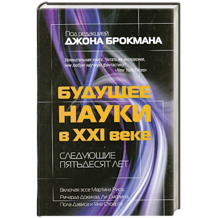 Книги, книга Будущее науки в XXI веке. Следующие пятьдесят лет заказать