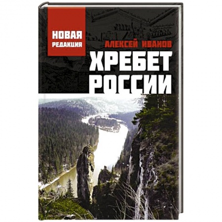 Русская современная проза, книга Хребет России заказать