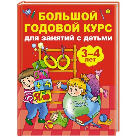 Окружающий мир, книга Большой годовой курс для занятий с детьми 3-4 года заказать