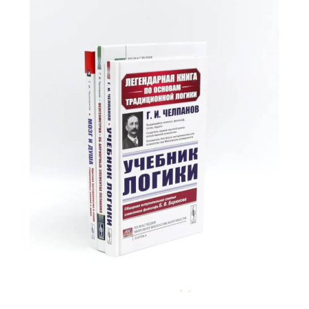 Философия. Логика. Этика, книга Учебник логики. Мозг и душа. Неогеометрия и ее значение для теории познания (комплект из 3-х книг) заказать