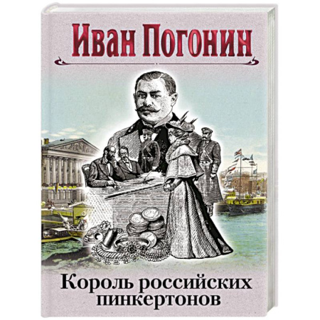 Исторический детектив, книга Король российских пинкертонов заказать