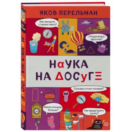 Человек. Земля. Вселенная, книга Наука на досуге заказать