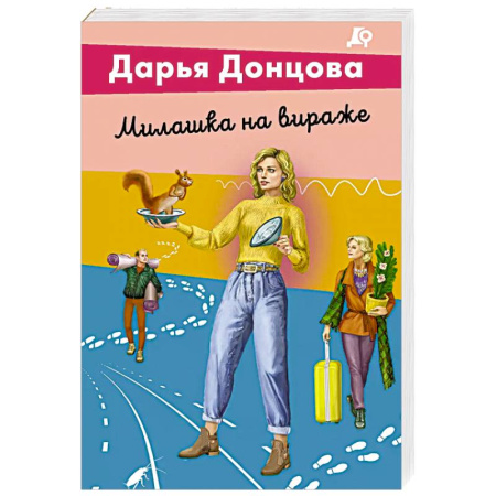 Комедийный, иронический детектив, книга Милашка на вираже заказать