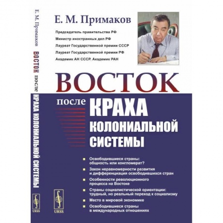 Политика, книга Восток после краха колониальной системы заказать