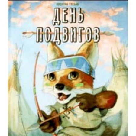 Сказки зарубежных писателей, книга День подвигов заказать