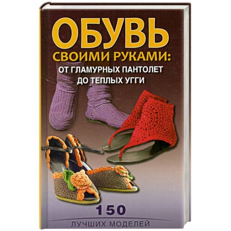 Книги, книга Обувь своими руками. От гламурных пантолет до теплых угги заказать