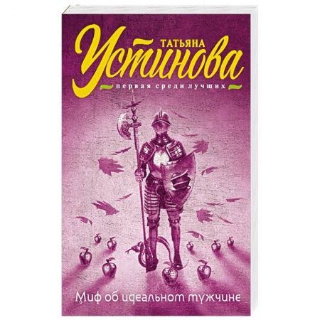 Книги, книга Миф об идеальном мужчине заказать