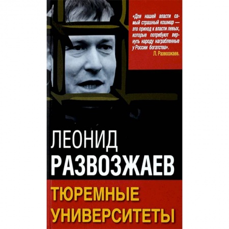 Политика, книга Тюремные университеты заказать