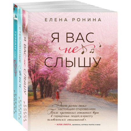 Отечественный любовный роман, книга Я вас не слышу. Стеклянные дети. Туман над Фудзи (комплект из 3 книг) заказать