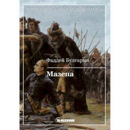 Русская классика, книга Мазепа заказать