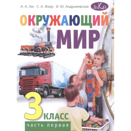 Природоведение. Окружающий мир, книга Окружающий мир. 3 класс. В 2 частях. Часть 1: Учебник. 4-е издание заказать