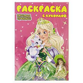 Раскраска с куколкой. Питомцы принцесс Раскраска с куколкой. Питомцы принцесс
