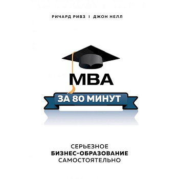 MBA за 80 минут. Серьезное бизнес-образование самостоятельно
