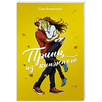 Принц из книжного Принц из книжного