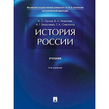 История России: Учебник. 5-е издание История России: Учебник. 5-е издание