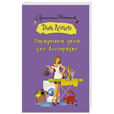 Отечественный женский детектив, книга Порядочная дама для беспорядка заказать