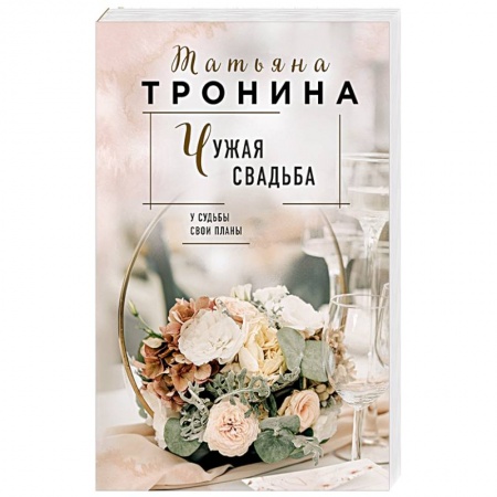 Русская современная проза, книга Чужая свадьба заказать