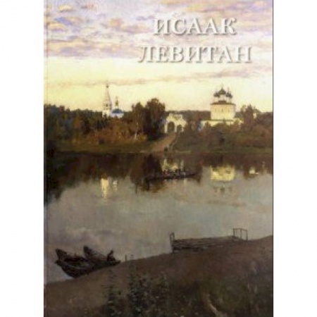 Живопись, книга Исаак Левитан заказать