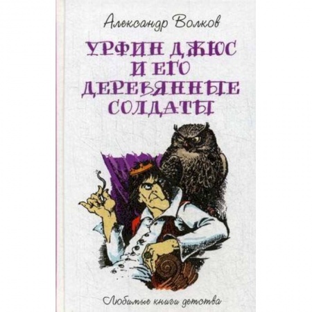 Сказки отечественных писателей, книга Урфин Джюс и его деревянные солдаты заказать