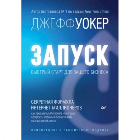 Основы предпринимательства, книга Запуск! Быстрый старт для вашего бизнеса заказать