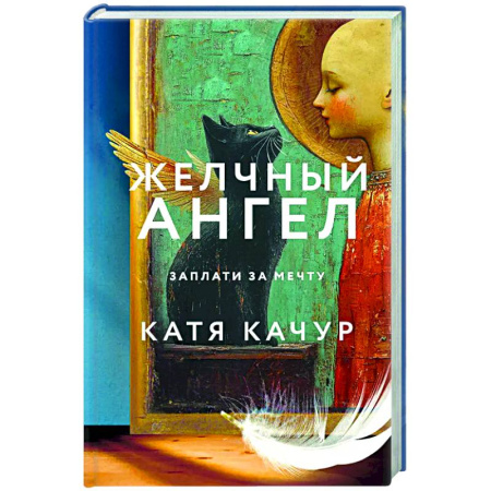 Отечественный любовный роман, книга Желчный Ангел заказать