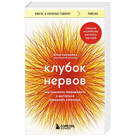 Психология, книга Клубок нервов. Как усмирить тревожность и научиться управлять стрессом заказать