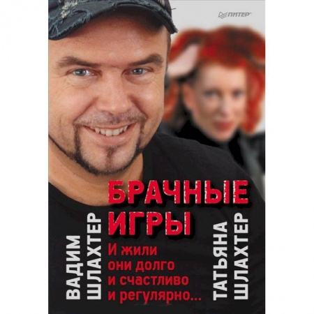 Книги, книга Брачные игры: и жили они долго и счастливо и регулярно... заказать