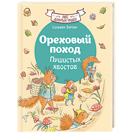 Приключения. Детективы, книга Ореховый поход Пушистых хвостов заказать