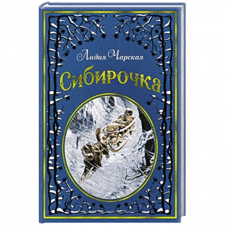 Повести и рассказы о детях, книга Сибирочка заказать