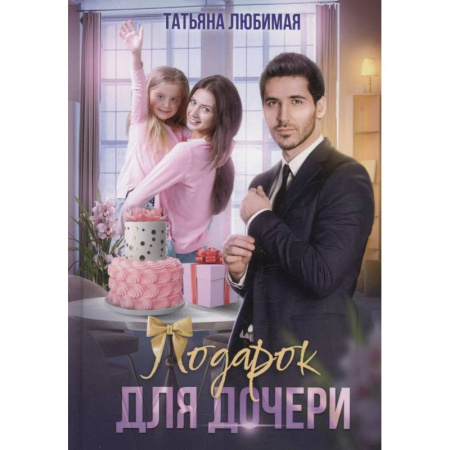 Отечественный любовный роман, книга Подарок для дочери заказать