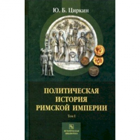 Другие страны Европы, книга Политическая история Римской империи. Том 1 заказать