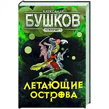 Боевая фантастика, книга Сварог. Летающие острова заказать