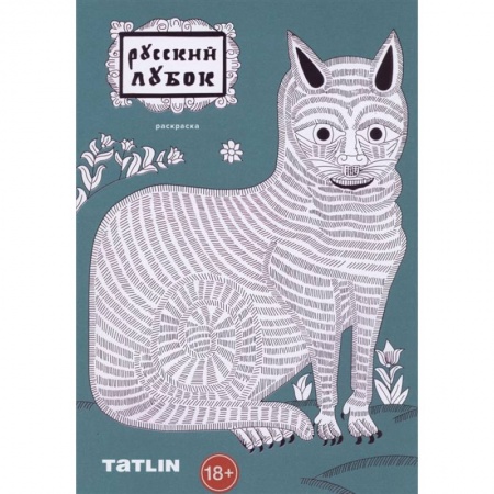 Раскраски, книга Русский лубок.Раскраска для детей и взрослых заказать