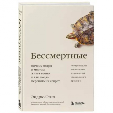 Популярная и нетрадиционная медицина, книга Бессмертные. Почему гидры и медузы живут вечно, и как людям перенять их секрет заказать