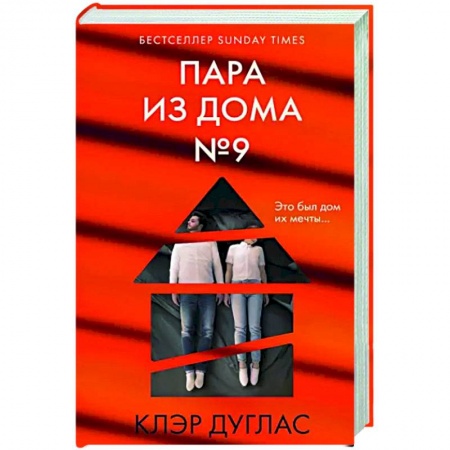 Зарубежный детектив, книга Пара из дома номер 9 заказать