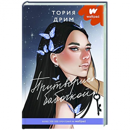 Русская современная проза, книга Притворись бабочкой заказать